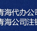 代办进青备案入青备案提供食品类建筑类资质认证服务