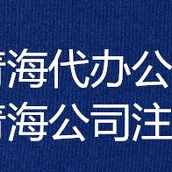 代办青海建筑资质劳务作业备案证