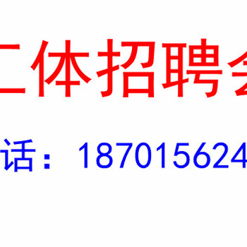 北京招聘会/立水桥/中关村工体招聘会/夏季优惠大酬宾