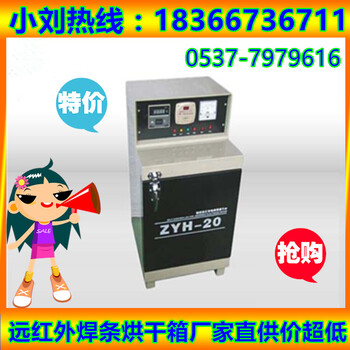 远红外焊条烘干箱ZYH-10-20-30焊条烘干箱超销售带保温箱的焊条烘干箱价格
