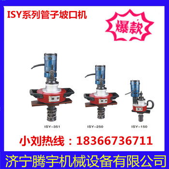 厂家ISY-351内胀式管子坡口机电动管道坡口机ISY坡口机管子坡口机