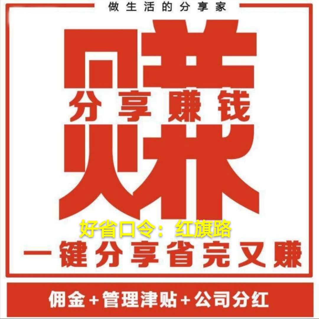 好省总部团长佣金制度，好省省钱口令