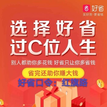 好省获得方式邀请口令，好省平台团长加入方式