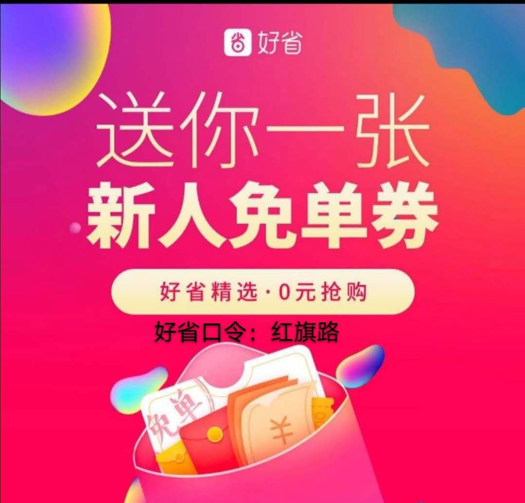 好省平台招商加盟，好省内部团长代理