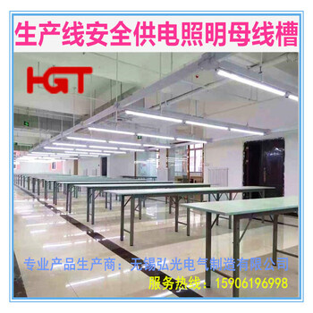 HGT弘光服装厂供电母线槽照明母线槽灯架服装照明供电桥架