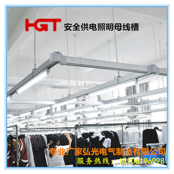HGT弘光产品服装厂供电母线槽照明母线槽照明灯架供电桥架