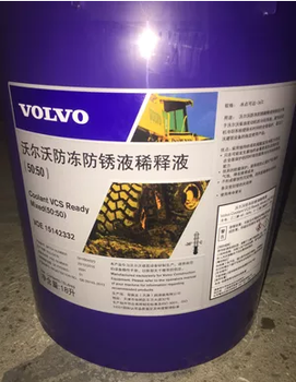 沃尔沃防冻防锈稀释液，VOELV50.50防冻液