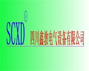 四川鑫敦电气设备有限公司