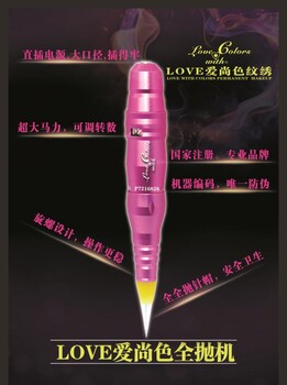 黑龙江佳木斯纹绣用品LOVE爱尚色眉眼唇纹绣纹身机器