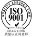 承德权威专业iso9000一站式服务