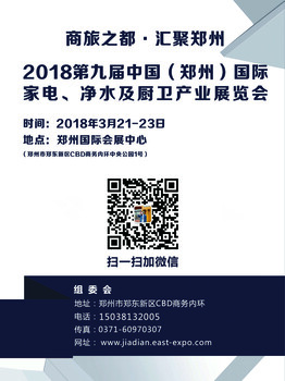2018第九届中国（郑州）国际家电、净水及厨卫产业展览会