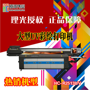 uv平板打印机理光uv平板打印机价格2513打印机价格