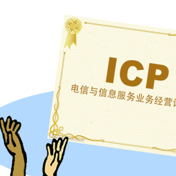 怎么申请办理经营性网站ICP备案ICP许可证