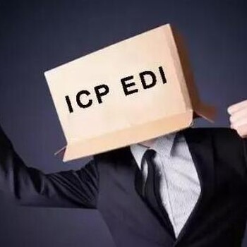 办理ICP经营许可证大概需要费用是多少钱
