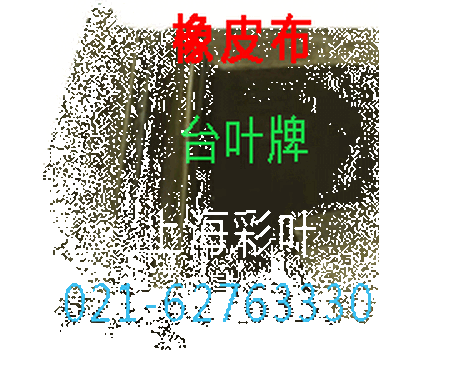 真空膠皮，曬版機(jī)用真空橡皮布臺(tái)葉牌橡皮布