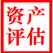 贵阳苗木拆迁评估、养殖场拆迁损失评估、工厂拆迁补偿评估、企业拆迁评估