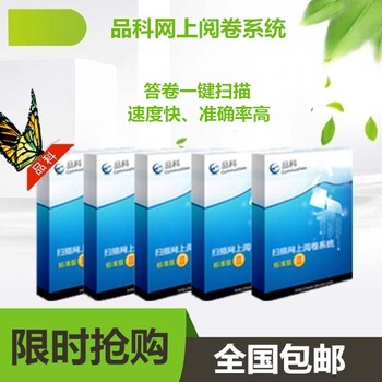 衡阳品科网上阅卷系统大大减少了学校成本