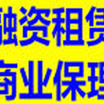 重庆融资租赁财政补贴出售现成重庆融资租赁公司