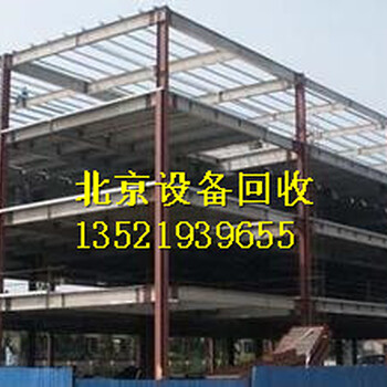 北京钢结构厂房拆除回收