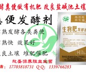 阜阳发酵猪粪做有机肥用什么牌子发酵剂好欣圣源生物肥发酵剂