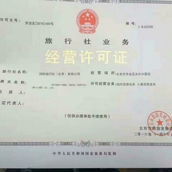 北京经营国内旅游业务审批旅行社经营许可证
