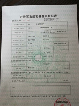 北京通州区对外贸易经营者备案登记初次办理的前置条件