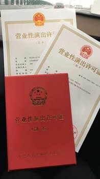 北京西城区营业性演出许可证文艺表演团体设立审批
