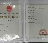 国内旅游业务在北京市需要申请旅行社经营许可证