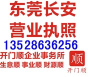 东莞长安工商公司注册代办长安营业执照长安公司注销图片3