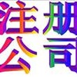 东莞厚街免费申请一般纳税人厚街公司注册