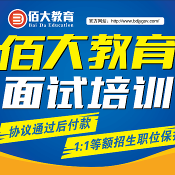 2017年江阴事业单位面试培训选择佰大教育