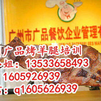 广州烤羊腿培训,同德围烤羊腿做法,烤羊腿加盟