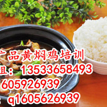 广州黄焖鸡培训,黄焖鸡米饭做法,黄焖鸡加盟