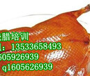 脆皮烤鸭培训哪里好,脆皮烤鸭培训,广州烤鸭加盟图片
