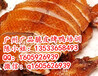 脆皮烤鸭培训,广州脆皮烤鸭做法,广式烧腊加盟