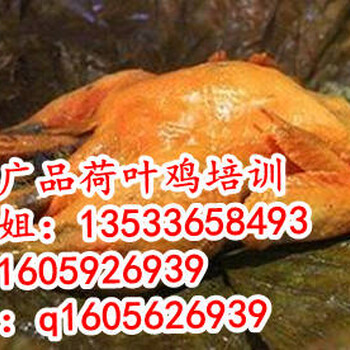 广州荷叶鸡培训,清蒸荷叶鸡培训,味之华荷叶鸡加盟