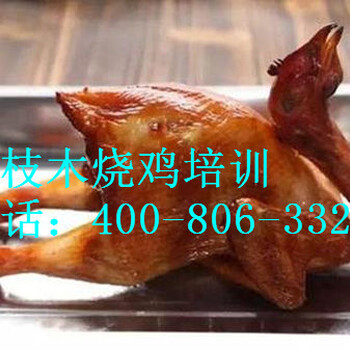 惠州荔枝木烧鸡培训,伟品烧鸡加盟,农家荔枝柴烧鸡培训