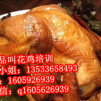 特色美味的叫花鸡技术培训,广州叫花鸡培训,叫花鸡加盟
