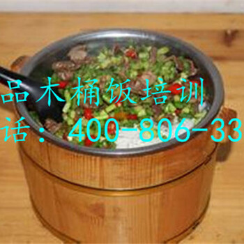 广东木桶饭加盟,广东木桶饭培训班,美味的木桶饭培训