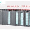 重庆长期回收西门子PLC模拟量输入模块-新旧不限