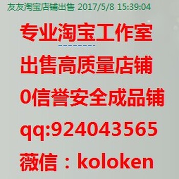 0信誉淘宝店铺出售成品网店二审转让公司工作室