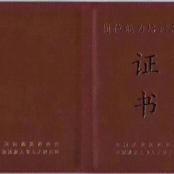 2021人事人才培训网岗位能力培训合格证书报考