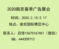 2020年南京春季廣告展會
