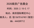 2020南京廣告展會時間