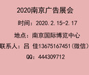 2020南京广告展会时间图片