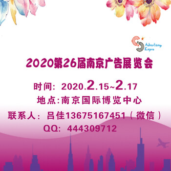 2020年南京广告展会（第26届）