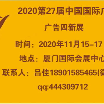 2020第27屆中國國際廣告節(jié)——廣告四新展會