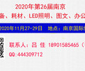 2020南京廣告、圖文辦公設備及標識LED展會