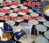 模具硅橡胶翻模硅胶模具硅胶矽利康液体硅胶原料高级矽利康