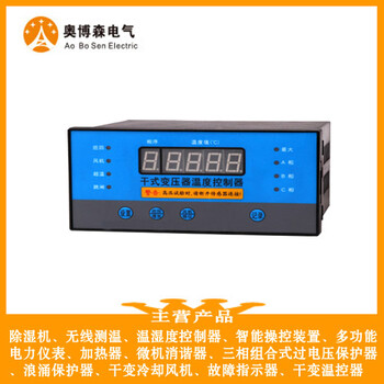 BWDK-320A干式变压温控器奥博森诚信供应商